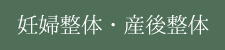 妊婦整体・産後整体