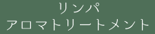 リンパ アロマトリートメント