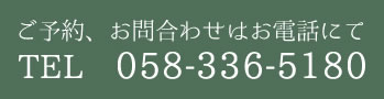 ご予約、お問合わせはお電話ください